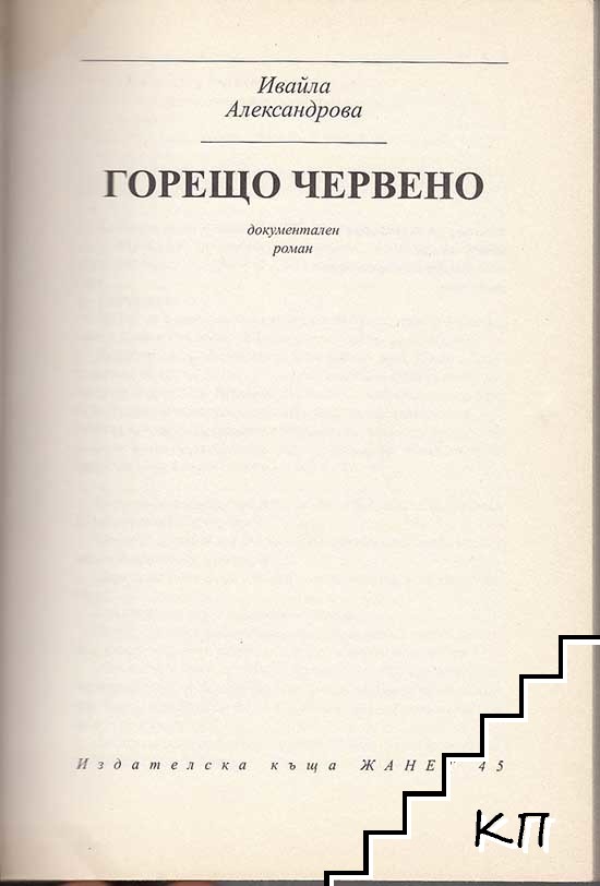 Горещо червено (Допълнителна снимка 1)
