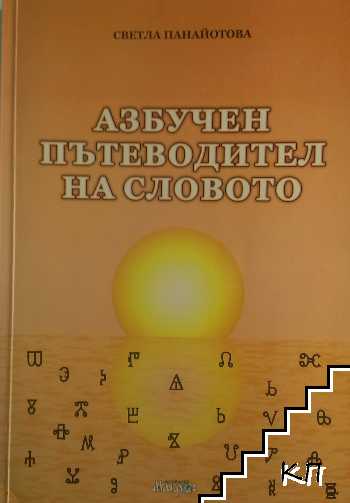 Азбучен пътеводител на словото