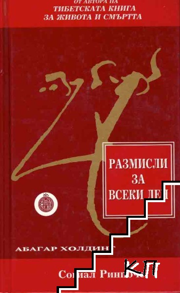 Размисли за всеки ден