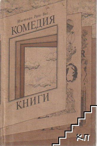 Комедия книги