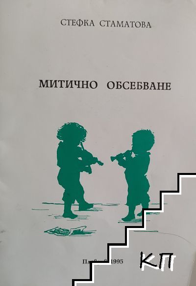 Митично обсебване