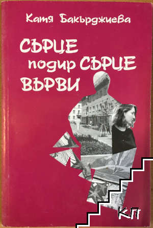 Сърце подир сърце върви