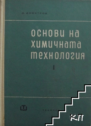 Основи на химичната технология. Том 1