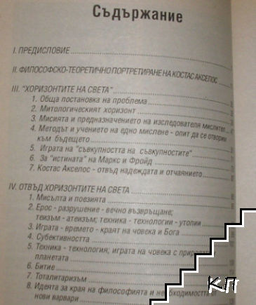 Философия и варвари (Допълнителна снимка 2)