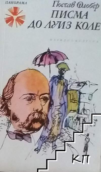 Писма до Луиз Коле