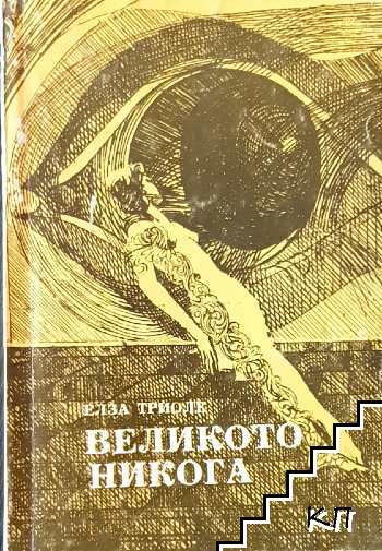 Великото никога