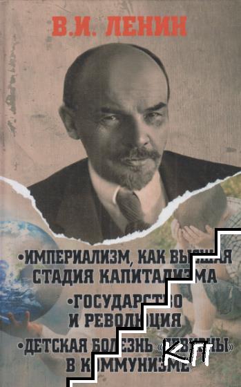 Империализм, как высшая стадия капитализма. Государство и революция. Детская болезнь "левизны" в коммунизме