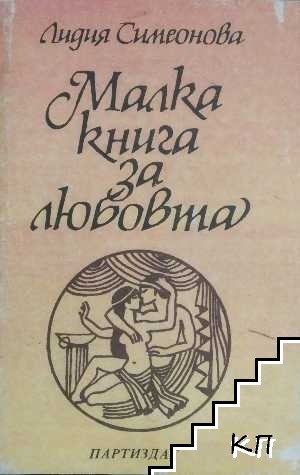 Малка книга за любовта