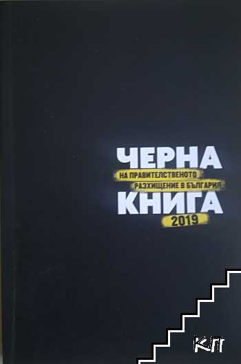 Черна книга на правителственото разхищение в България 2019