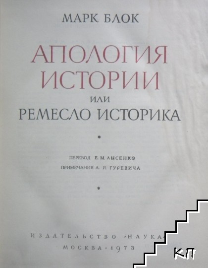 Апология истории, или Ремесло историка (Допълнителна снимка 1)