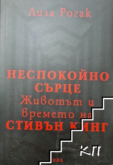 Неспокойно сърце. Животът и времето на Стивън Кинг