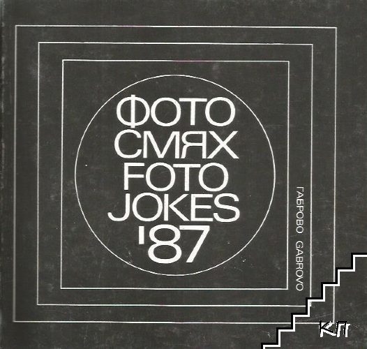 Фото смях '87 / Foto Jokes '87 Фото смях '87 / Foto Jokes '87