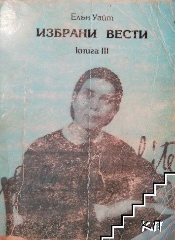 Избрани вести. Книга 3