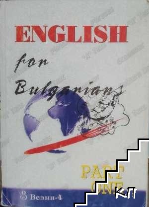 English for Bulgarians. Part 1