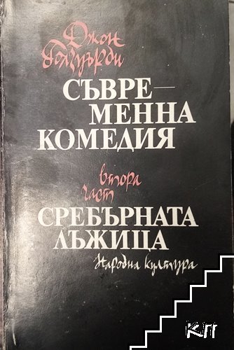 Съвременна комедия. Част 2: Сребърната лъжица