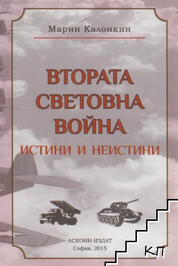 Втората световна война: Истини и неистини