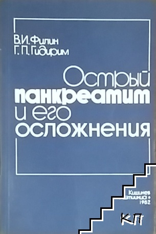 Острый панкреатит и его осложнения