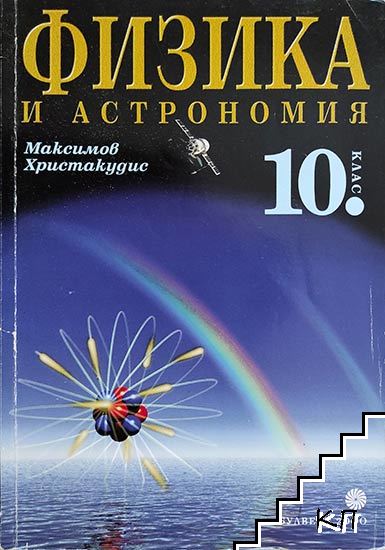 Физика и астрономия за 10. клас