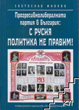 Прогресивнолибералната партия в България: С Русия политика не правим!