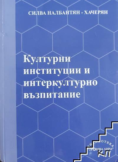 Културни институции и интеркултурно възпитание