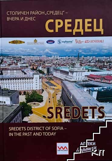 Столичен район "Средец" вчера и днес