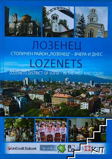 Лозенец. Столичен район "Лозенец" - вчера и днес / Lozenets. Lozenets district of Sofia - In the past and today