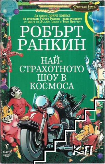 Най-страхотното шоу в Космоса