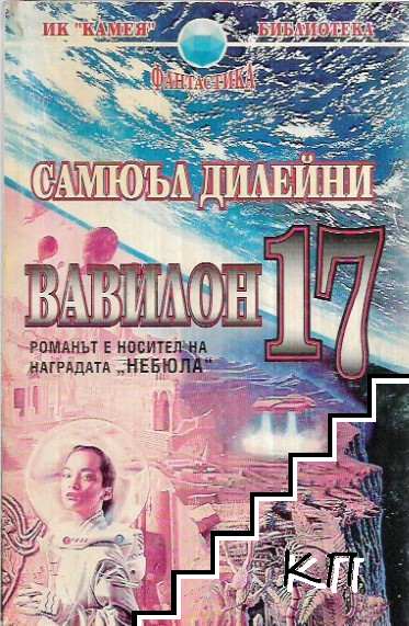 Вавилон 17