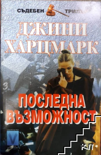 Последна възможност