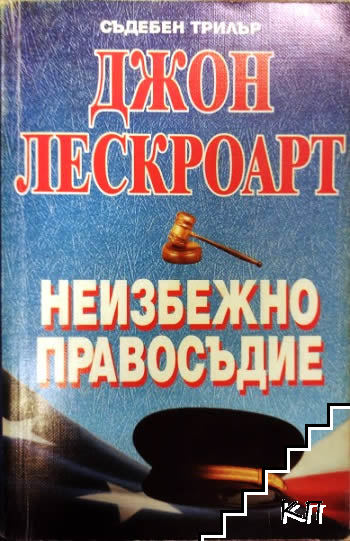 Неизбежно правосъдие