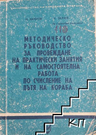 Методическо ръководство за провеждане на практически занятия и на самостоятелна работа по счисление на пътя на кораба