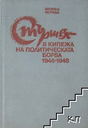 Стършел. В кипежа на политическата борба 1946-1948