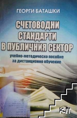 Счетоводни стандарти в публичния сектор