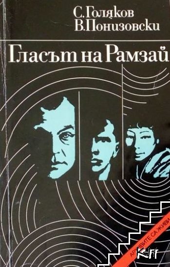 Гласът на Рамзай