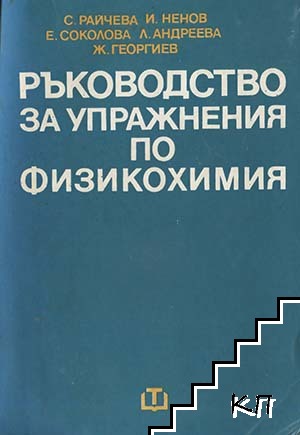 Ръководство за упражнения по физикохимия