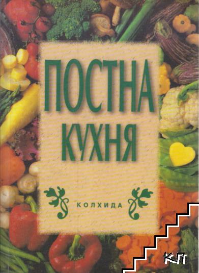 Постна кухня