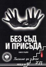 Без съд и присъда. Книга 1 Без съд и присъда. Книга 1