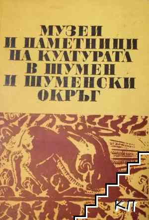 Музеи и паметници на културата в Шумен и Шуменски окръг