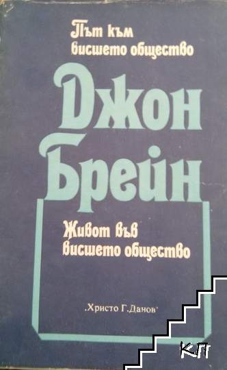 Път към висшето общество; Живот във висшето общество