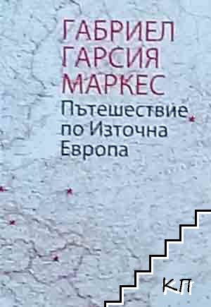 Пътешествие по Източна Европа Пътешествие по Източна Европа