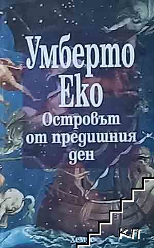 Островът от предишния ден