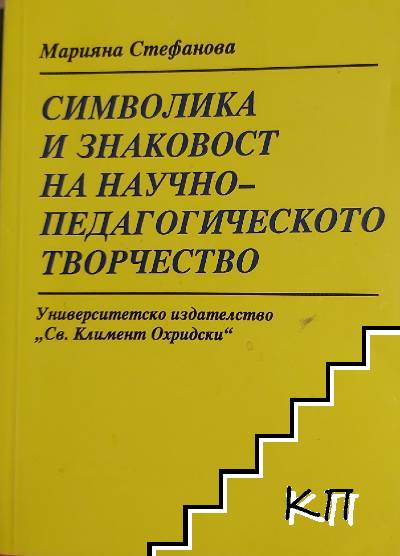 Символика и знаковост на научно-педагогическото творчество