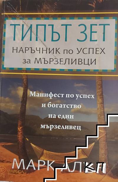 Типът зет: Наръчник по успех за мързеливци