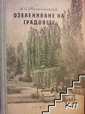 Озеленяване на градовете