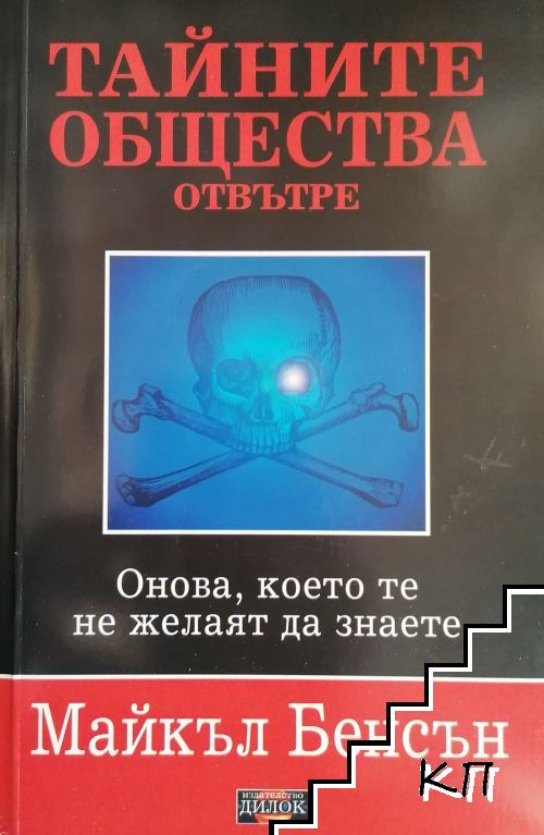 Тайните общества отвътре. Онова, което те не желаят да знаете