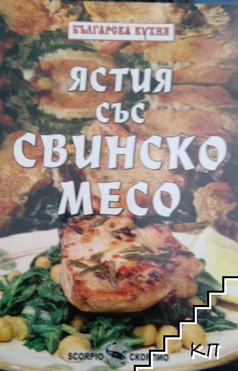 Ястия със свинско месо