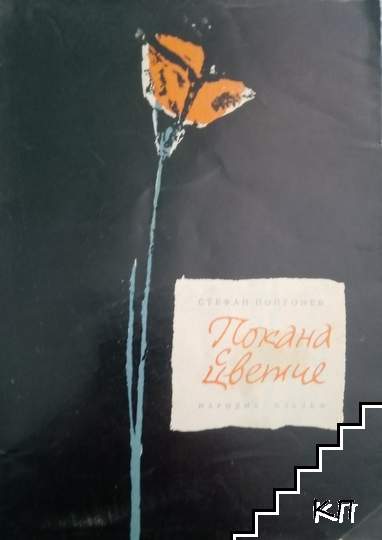 Покана с цветче Покана с цветче