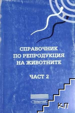 Справочник по репродукция на животните. Част 2: Кучета и котки