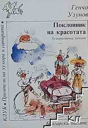 Поклонник на красотата