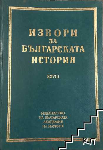 Извори за българската история. Том 28